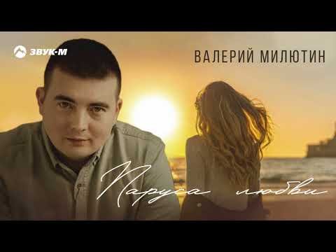 Валерий Милютин - Паруса Любви фото