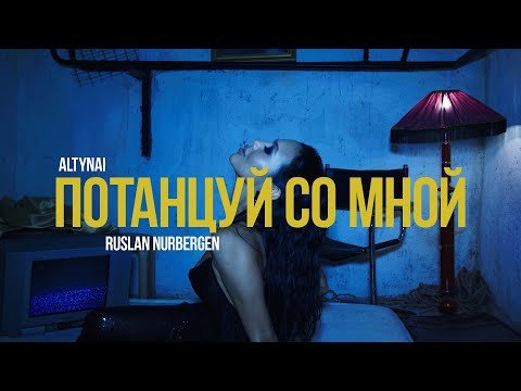 Altynai, Ruslan Nurbergen - Потанцуй Со Мной Mood фото