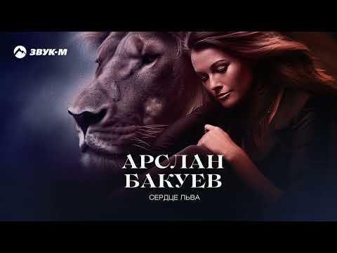 Арслан Бакуев - Сердце Льва фото