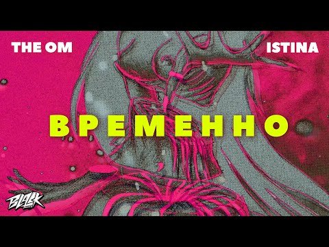 The Om, Istina - Временно , фото