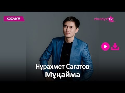 Нұрахмет Сағатов - Мұңайма Zhuldyz Аудио фото