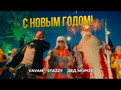 Vavan, Stazzy, Дед Мороз - С Новым Годом фото