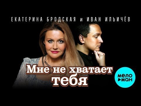 Екатерина Бродская и Иван Ильичёв - Мне не хватает тебя фото