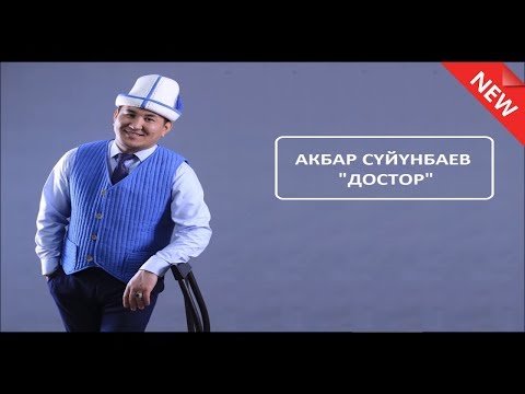 New АКБАР СУЙУНБАЕВ - ДОСТОР фото