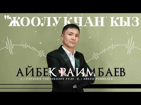 Айбек Раимбаев - Жоолукчан Кыз фото