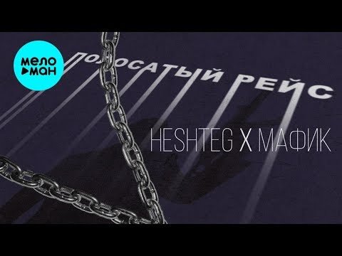 Heshteg Feat Мафик - Полосатый рейс фото