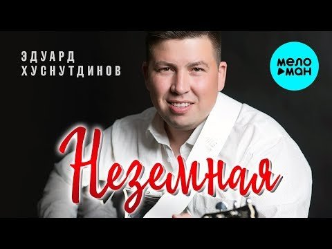 Эдуард Хуснутдинов - Неземная Single фото