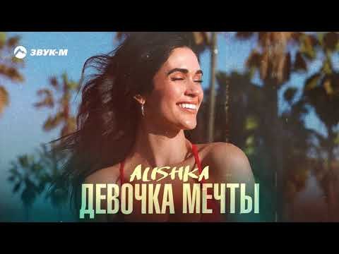 Alishka - Девочка Мечты фото
