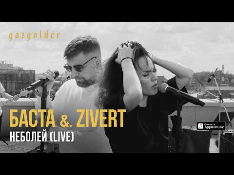 Баста Zivert - Неболей Live фото