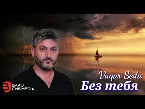 Vuqar Seda - Без Тебя фото