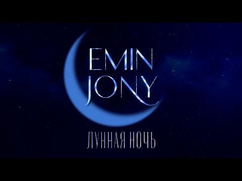 Emin, Jony - Лунная Ночь фото