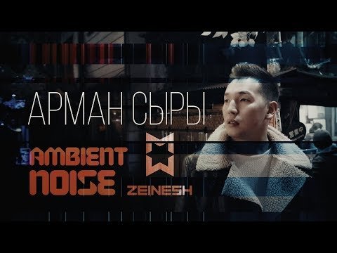 Zeinesh X Ambient Noise - Арман Сыры фото