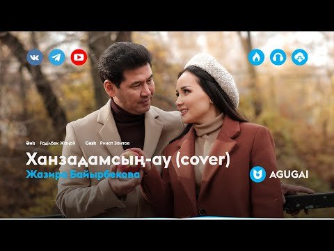 Жазира Байырбекова - Ханзадамсыңау Cover фото