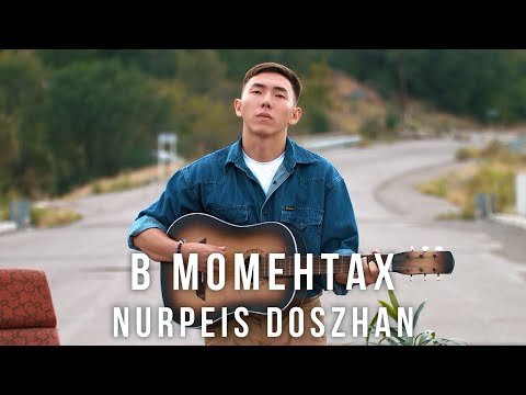 Nurpeis Doszhan - В Моментах фото