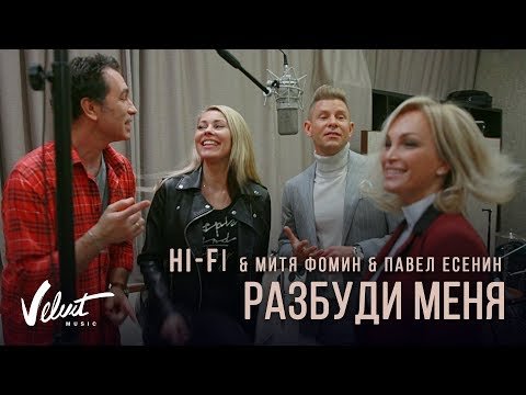 Hi - Fi Митя Фомин Павел Есенин фото