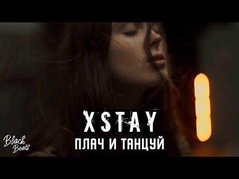 Xstay - Плачь, Танцуй Трека фото
