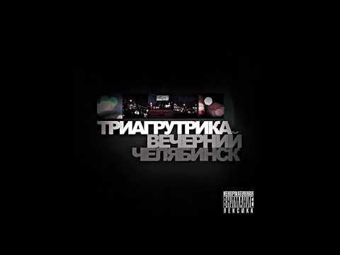 Триагрутрика - Black Day Альбом Вечерний Челябинск фото