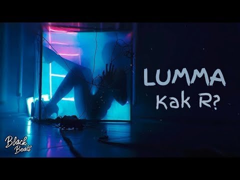 Lumma - Как Я фото