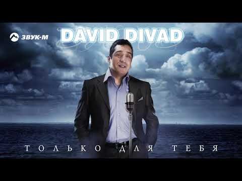 David Divad - Только Для Тебя фото