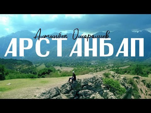 Алтынбек Омаралиев - Арстанбап фото