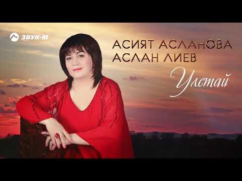 Асият Асланова - Улетай фото