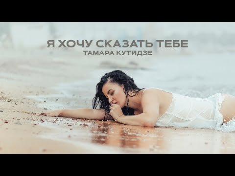 Тамара Кутидзе - Я Хочу Сказать Тебе Клипа фото