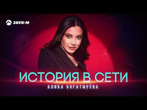 Алика Богатырева - История В Сети фото