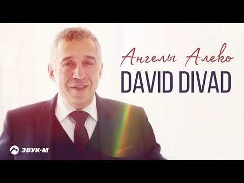 David Divad - Ангелы Алеко фото