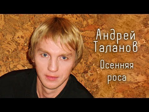 Андрей Таланов - Осенняя роса Single фото